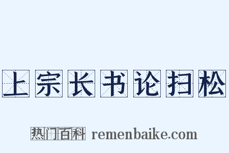 上宗长书论扫松是什么意思的图片